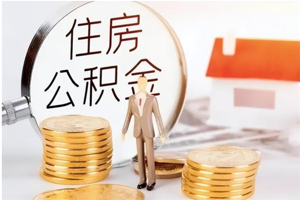 新安公积金取了不到一年还能取吗（住房公积金提取超过一年）