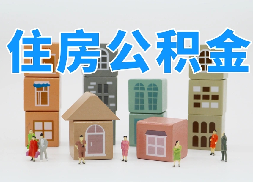 新安上海住房公积金怎么提取（上海住房公积金怎么提取需要什么材料）