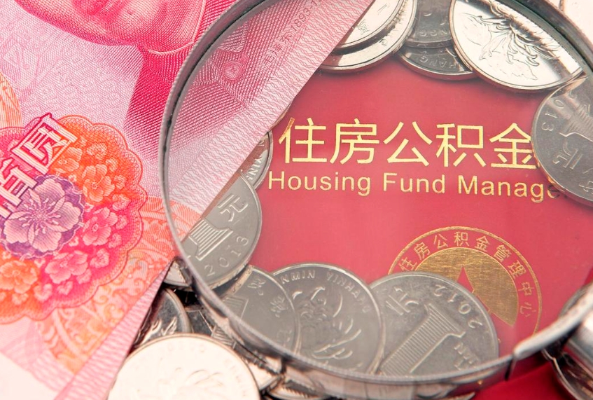 新安房屋住房公积金怎么取（取住房公积金的办法）