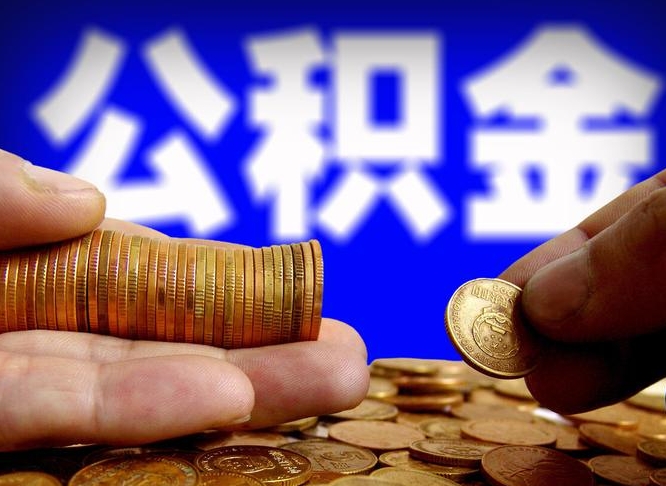 新安公司误给离职员工交公积金（离职后发现公司漏缴公积金）